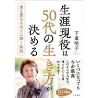 生涯現役は50代の生き方が決める　下重暁子/著 | ドラマ書房Yahoo!店