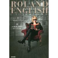 ROLAND　ENGLISH　心に刺さる名言で英語を学ぶ　ROLAND/監修　田中茂範/英語監修 | ドラマ書房Yahoo!店