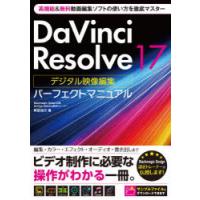 DaVinci　Resolve　17デジタル映像編集パーフェクトマニュアル　阿部信行/著 | ドラマ書房Yahoo!店