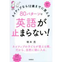 ネイティブなら12歳までに覚える80パターンで英語が止まらない!　塚本亮/著 | ドラマ書房Yahoo!店