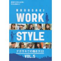 NAGASAKI　WORK　STYLE　VOL．5　ナガサキでの働き方22　長崎の元気な企業と元気な働きビト | ドラマ書房Yahoo!店