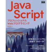 JavaScript　プロフェッショナルWebプログラミング　柳井政和/著 | ドラマ書房Yahoo!店