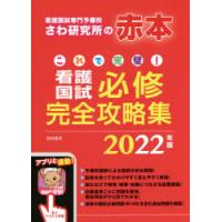 これで完璧!看護国試必修完全攻略集　2022年版　さわ研究所/編 | ドラマ書房Yahoo!店