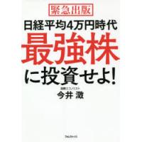 日経平均4万円時代最強株に投資せよ!　緊急出版　今井澂/著 | ドラマ書房Yahoo!店