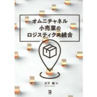 オムニチャネル小売業のロジスティクス統合　大下剛/著 | ドラマ書房Yahoo!店