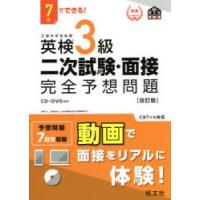 英検3級二次試験・面接完全予想問題　7日でできる! | ドラマ書房Yahoo!店