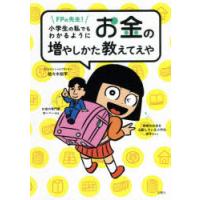 FPの先生!小学生の私でもわかるようにお金の増やしかた教えてえや　佐々木裕平/著 | ドラマ書房Yahoo!店