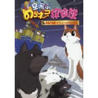 空飛ぶのらネコ探険隊　〔8〕　南極犬物語もうひとつのタロとジロ　大原興三郎/作　こぐれけんじろう/絵 | ドラマ書房Yahoo!店