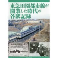 東急田園都市線が開業した時代の各駅記録　山田亮/著　生田誠/著 | ドラマ書房Yahoo!店