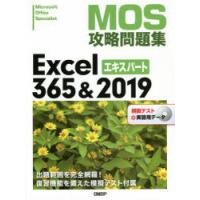 MOS攻略問題集Excel　365＆2019エキスパート　Microsoft　Office　Specialist　土岐順子/著 | ドラマ書房Yahoo!店