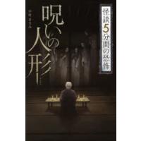 呪いの人形　中村まさみ/著 | ドラマ書房Yahoo!店