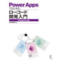 Power　Appsではじめるローコード開発入門　掌田津耶乃/著 | ドラマ書房Yahoo!店