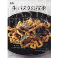 生パスタの技術　豊かな地域性。魅力が広がるパスタの考え方・作り方　旭屋出版編集部/編著 | ドラマ書房Yahoo!店