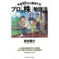 年率10%を達成する!プロの「株」勉強法　栫井駿介/〔著〕 | ドラマ書房Yahoo!店