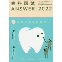 歯科国試ANSWER　2022Volume1　必修の基本的事項　DES歯学教育スクール/編集 | ドラマ書房Yahoo!店