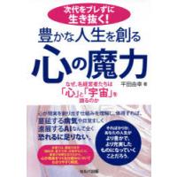 次代をブレずに生き抜く!豊かな人生を創る心の魔力　なぜ、名経営者たちは「心」と「宇宙」を語るのか　平田由幸/著 | ドラマ書房Yahoo!店