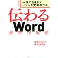 伝わるWord資料作成術　一瞬で目を引くビジネス文書のツボ　伊佐恵子/著　日経PC21/編 | ドラマ書房Yahoo!店