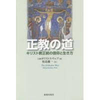 正教の道　キリスト教正統の信仰と生き方　カリストス・ウェア/著　松島雄一/訳 | ドラマ書房Yahoo!店