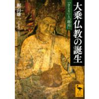 大乗仏教の誕生　「さとり」と「廻向」　梶山雄一/〔著〕 | ドラマ書房Yahoo!店