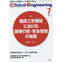 クリニカルエンジニアリング　臨床工学ジャーナル　Vol．32No．7(2021−7月号)　特集●臨床工学領域における医療の質・安全管理の実際 | ドラマ書房Yahoo!店