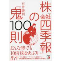 株「会社四季報」の鬼100則　石井勝利/著 | ドラマ書房Yahoo!店