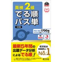 英検2級でる順パス単　文部科学省後援 | ドラマ書房Yahoo!店