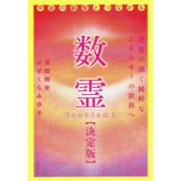 数霊　決定版　宇宙の叡智とつながる　深田剛史/著　はせくらみゆき/著 | ドラマ書房Yahoo!店