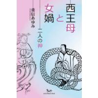 西王母と女【カ】　二人の神　重信あゆみ/著 | ドラマ書房Yahoo!店