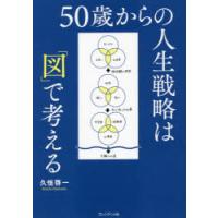 50歳からの人生戦略は「図」で考える　久恒啓一/著 | ドラマ書房Yahoo!店