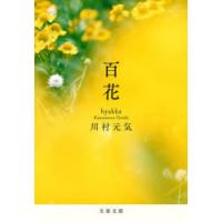 百花　川村元気/著 | ドラマ書房Yahoo!店