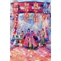 鳥居の向こうは、知らない世界でした。　5　私たちの、はてしない物語　友麻碧/〔著〕 | ドラマ書房Yahoo!店