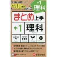 中1理科　中学教育研究会/編著 | ドラマ書房Yahoo!店