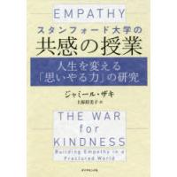 スタンフォード大学の共感の授業　人生を変える「思いやる力」の研究　ジャミール・ザキ/著　上原裕美子/訳 | ドラマ書房Yahoo!店