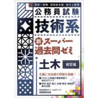 公務員試験技術系新スーパー過去問ゼミ土木　国家一般職・国家総合職・地方上級等　補習編　資格試験研究会/編　丸山大介/執筆 | ドラマ書房Yahoo!店