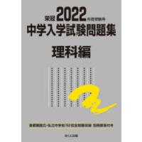 中学入学試験問題集　国立私立　2022年度受験用理科編 | ドラマ書房Yahoo!店