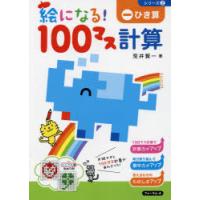 絵になる!100マス計算ひき算　荒井賢一/著 | ドラマ書房Yahoo!店