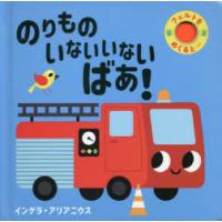 のりものいないいないばあ!　インゲラ・アリアニウス/著 | ドラマ書房Yahoo!店