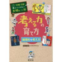 考える力の育て方　論理的な考え方　オオタヤスシ/マンガ・イラスト | ドラマ書房Yahoo!店