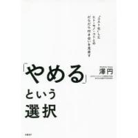 「やめる」という選択　澤円/著 | ドラマ書房Yahoo!店