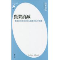 農業消滅　農政の失敗がまねく国家存亡の危機　鈴木宣弘/著 | ドラマ書房Yahoo!店