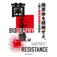 菌　病原体を根絶せよ。　人類と薬剤耐性菌の攻防史　ムハンマド・H・ザマン/著　岩田健太郎/監訳　増田千苗/訳 | ドラマ書房Yahoo!店