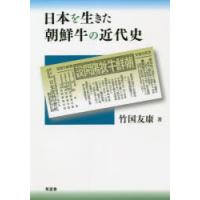 日本を生きた朝鮮牛の近代史　竹国友康/著 | ドラマ書房Yahoo!店