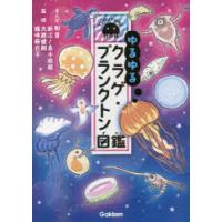 ゆるゆるクラゲ・プランクトン図鑑　和音/まんが　新江ノ島水族館/監修　大越健嗣/監修　鏡味麻衣子/監修 | ドラマ書房Yahoo!店