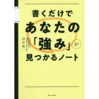 書くだけであなたの「強み」が見つかるノート　田中祐一/著 | ドラマ書房Yahoo!店