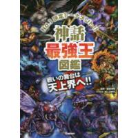 神話最強王図鑑　No．1決定トーナメント!!　トーナメント型式のバトル図鑑　健部伸明/監修　なんばきび/イラスト | ドラマ書房Yahoo!店