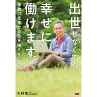 出世しなくても、幸せに働けます。　複数の仕事で自分を満たす生き方　中村龍太/著 | ドラマ書房Yahoo!店