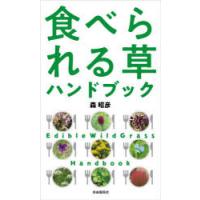 食べられる草ハンドブック　森昭彦/著 | ドラマ書房Yahoo!店