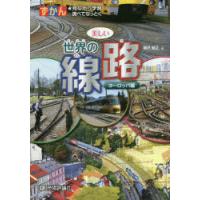 ずかん美しい世界の線路　見ながら学習調べてなっとく　ヨーロッパ編　橋爪智之/著 | ドラマ書房Yahoo!店