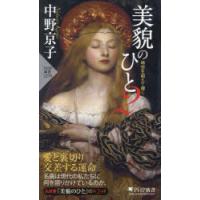 美貌のひと　2　時空を超えて輝く　中野京子/著 | ドラマ書房Yahoo!店