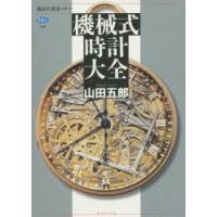 機械式時計大全　山田五郎/著 | ドラマ書房Yahoo!店